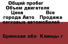  › Общий пробег ­ 100 › Объем двигателя ­ 2 › Цена ­ 225 000 - Все города Авто » Продажа легковых автомобилей   . Брянская обл.,Клинцы г.